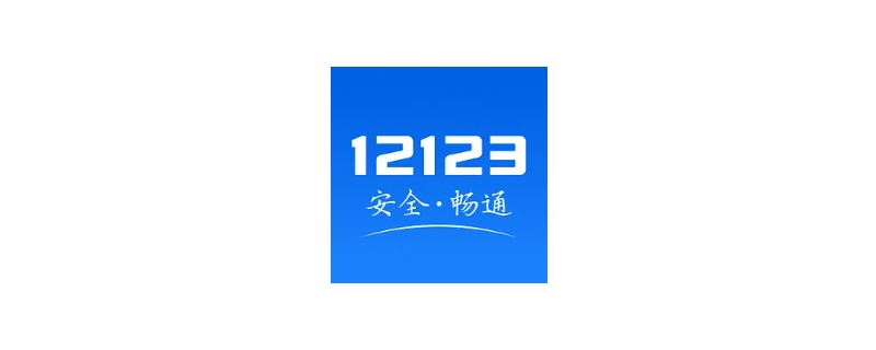 过户后12123多久自动删除（过户之后1