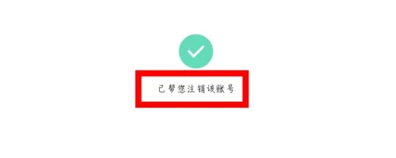 注销账号后实名认证信息会清空吗 