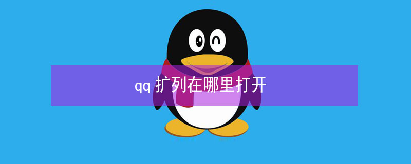 qq扩列在哪里打开 qq扩列在哪里打