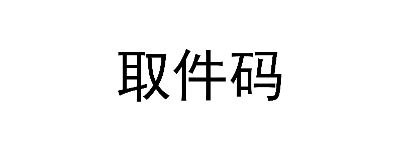 取件码是什么意思（快递取件码是什么